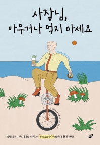 사장님, 아무거나 먹지 마세요