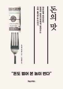 돈의 맛