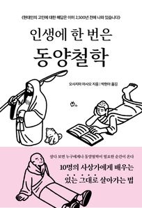 인생에 한 번은 동양철학