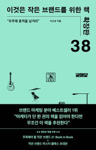 이것은 작은 브랜드를 위한 책 (확장판)