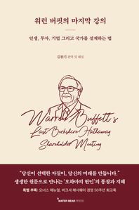 워런 버핏의 마지막 강의