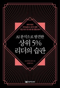 상위 5% 리더의 습관