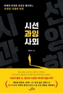 시선 과잉 사회