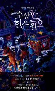 수상한 한의원 2