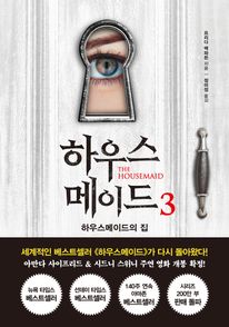 하우스메이드 3