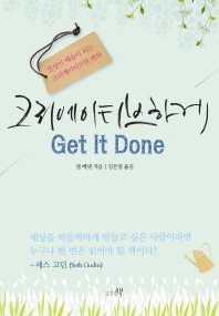 크리에이티브하게 Get It Done