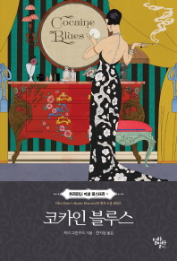 코카인 블루스