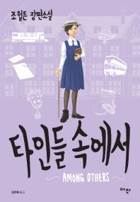 타인들 속에서