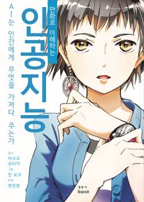 만화로 이해하는 인공지능