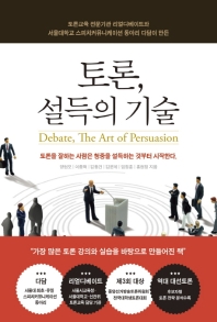 토론, 설득의 기술