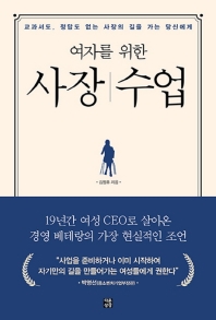 여자를 위한 사장수업