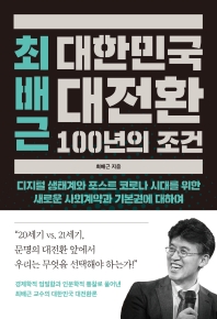 최배근 대한민국 대전환 100년의 조건