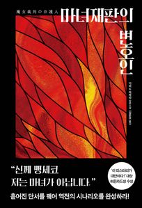마녀재판의 변호인