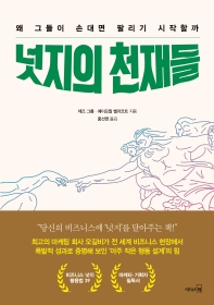 넛지의 천재들