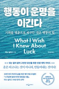 행동이 운명을 이긴다