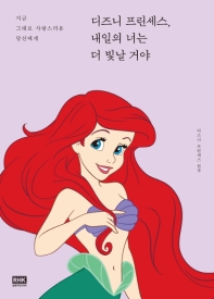 디즈니 프린세스, 내일의 너는 더 빛날 거야