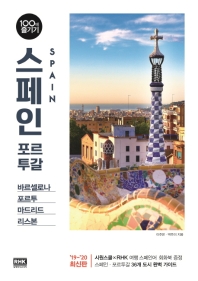 스페인 포르투갈 100배 즐기기(2019~2020)