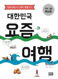 대한민국 요즘 여행(2019~2020)