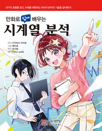 만화로 쉽게 배우는 시계열 분석