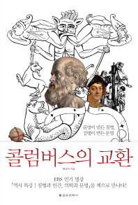 콜럼버스의 교환