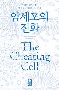 암세포의 진화