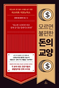 모르면 불편한 돈의 교양