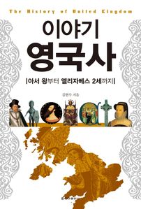 이야기 영국사
