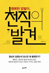 천직의 발견(행복한 밥벌이)