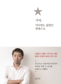 가자, 어디에도 없었던 방법으로