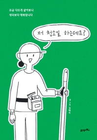 저 청소일 하는데요?