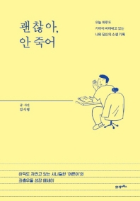 괜찮아, 안죽어