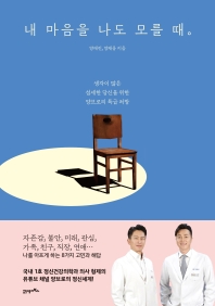 내 마음을 나도 모를 때