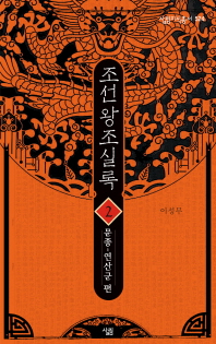 조선왕조실록. 2: 문종-연산군 편