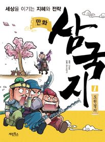 만화 삼국지. 1: 도원결의