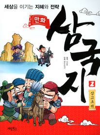 만화 삼국지. 2: 삼고초려