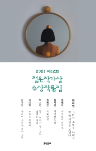 제12회 젊은작가상 수상작품집(2021)