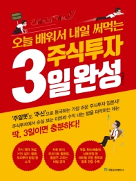 주식투자 3일 완성