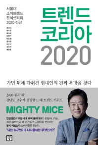 트렌드 코리아 2020