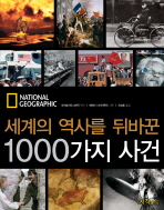 세계의 역사를 뒤바꾼 1000가지 사건