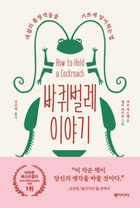 바퀴벌레 이야기
