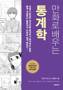 만화로 배우는 통계학