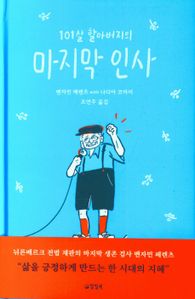 101살 할아버지의 마지막 인사