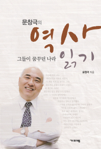 문창극의 역사 읽기