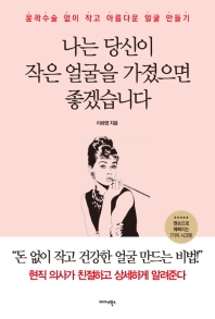 나는 당신이 작은 얼굴을 가졌으면 좋겠습니다