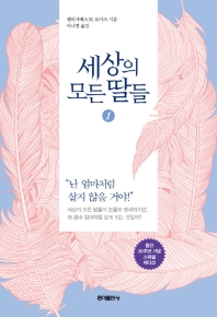 세상의 모든 딸들. 1