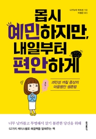 몹시 예민하지만, 내일부터 편안하게