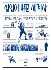 실업이 바꾼 세계사