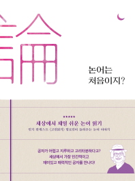 논어는 처음이지?