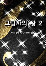 그림자의 왕 2