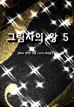 그림자의 왕 5